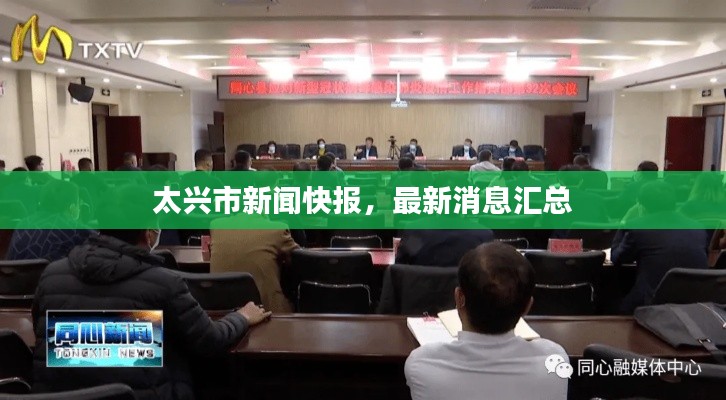 太兴市新闻快报，最新消息汇总