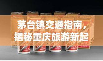茅台镇交通指南，揭秘重庆旅游新起点之旅