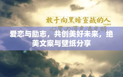 爱恋与励志，共创美好未来，绝美文案与壁纸分享