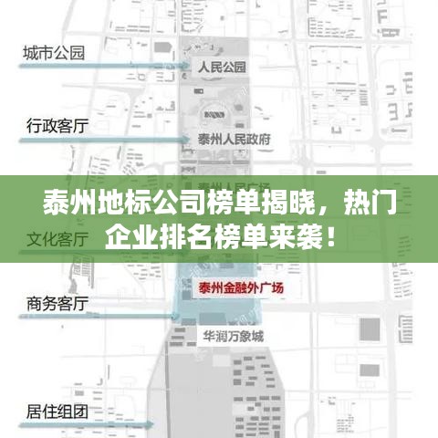泰州地标公司榜单揭晓，热门企业排名榜单来袭！