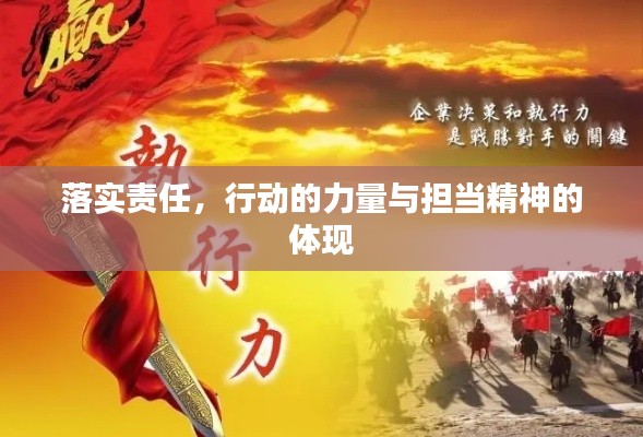 落实责任，行动的力量与担当精神的体现