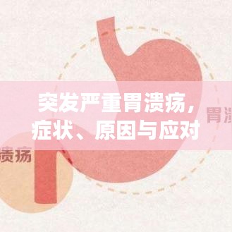 突发严重胃溃疡，症状、原因与应对策略全解析