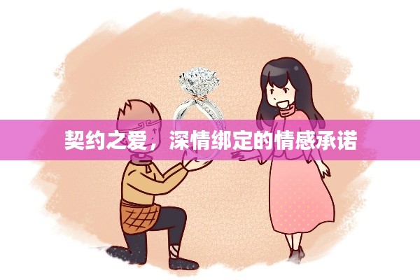 契约之爱，深情绑定的情感承诺