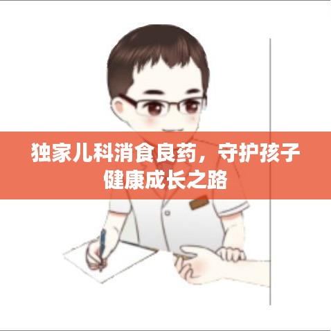独家儿科消食良药，守护孩子健康成长之路