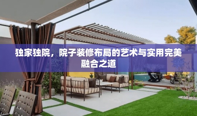 独家独院，院子装修布局的艺术与实用完美融合之道