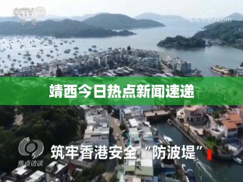 靖西今日热点新闻速递