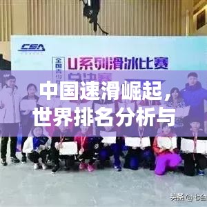 中国速滑崛起，世界排名分析与影响力探讨