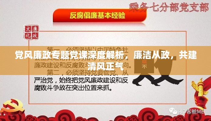 党风廉政专题党课深度解析，廉洁从政，共建清风正气