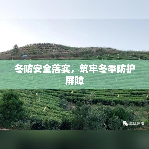 冬防安全落实，筑牢冬季防护屏障
