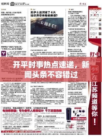 开平时事热点速递，新闻头条不容错过