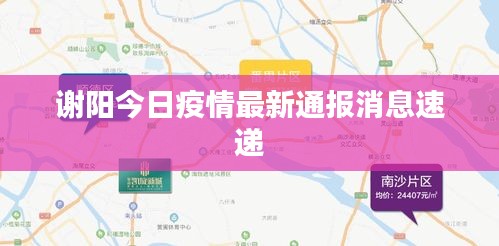 谢阳今日疫情最新通报消息速递