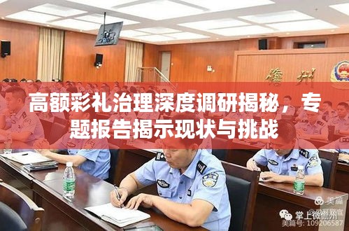 高额彩礼治理深度调研揭秘，专题报告揭示现状与挑战
