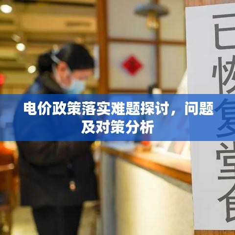 电价政策落实难题探讨，问题及对策分析