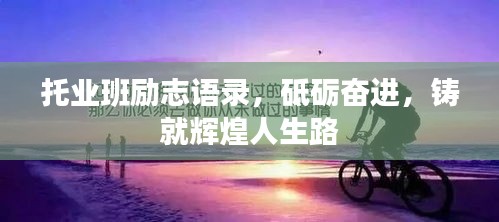 托业班励志语录，砥砺奋进，铸就辉煌人生路