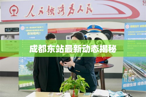 成都东站最新动态揭秘