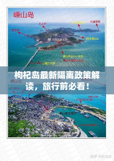 枸杞岛最新隔离政策解读，旅行前必看！