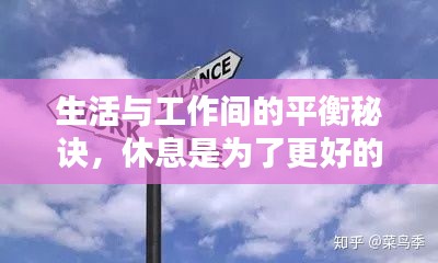 生活与工作间的平衡秘诀，休息是为了更好的前行