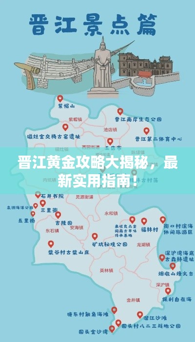 晋江黄金攻略大揭秘，最新实用指南！