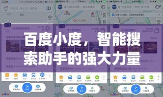 百度小度，智能搜索助手的强大力量，引领新时代搜索体验！