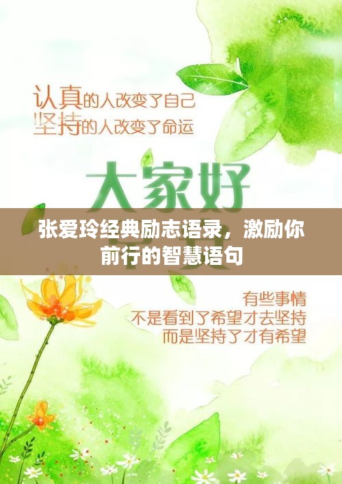 张爱玲经典励志语录，激励你前行的智慧语句