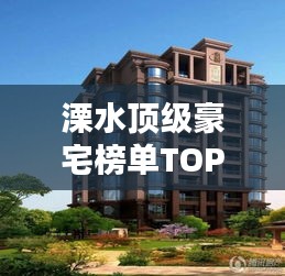 溧水顶级豪宅榜单TOP10，豪华府邸的荣耀排名！