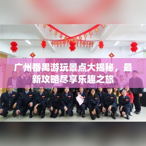 广州番禺游玩景点大揭秘，最新攻略尽享乐趣之旅