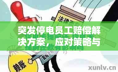 突发停电员工赔偿解决方案，应对策略与赔偿标准揭秘！