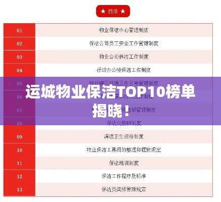 运城物业保洁TOP10榜单揭晓！