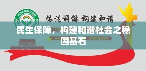 民生保障，构建和谐社会之稳固基石