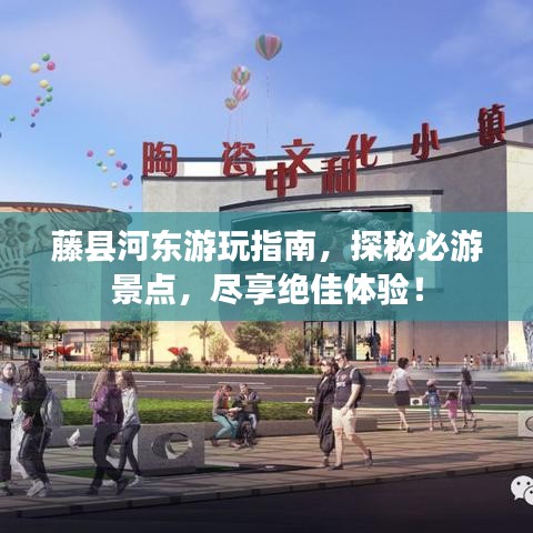 藤县河东游玩指南，探秘必游景点，尽享绝佳体验！