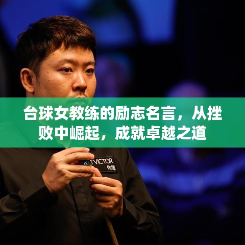 台球女教练的励志名言，从挫败中崛起，成就卓越之道
