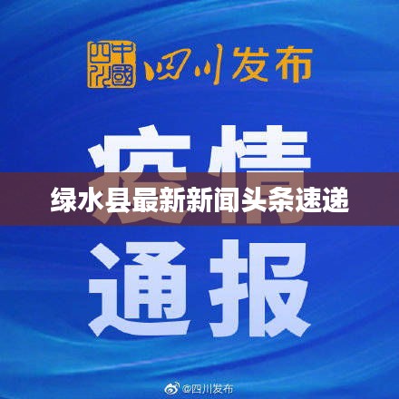 绿水县最新新闻头条速递