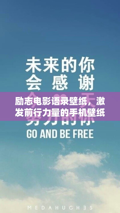 励志电影语录壁纸，激发前行力量的手机壁纸之选