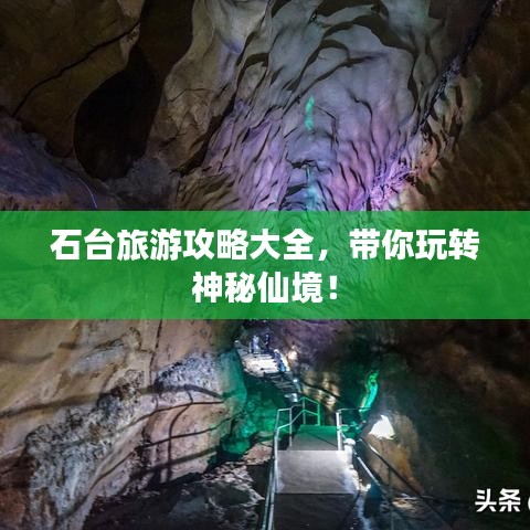 石台旅游攻略大全，带你玩转神秘仙境！