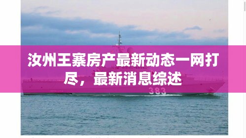 汝州王寨房产最新动态一网打尽，最新消息综述