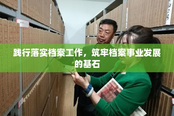 践行落实档案工作，筑牢档案事业发展的基石