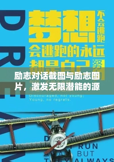 励志对话截图与励志图片，激发无限潜能的源泉与力量之源