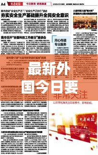 最新外国今日要闻速递