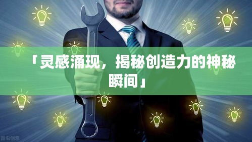 「灵感涌现，揭秘创造力的神秘瞬间」