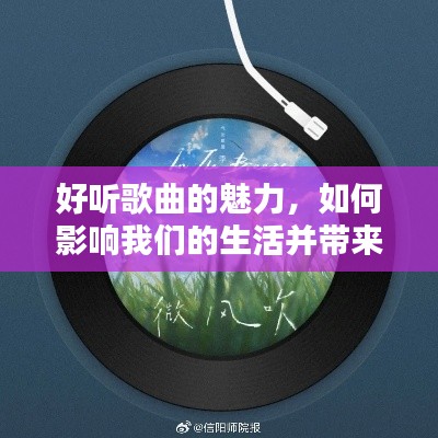 好听歌曲的魅力，如何影响我们的生活并带来宁静的力量？