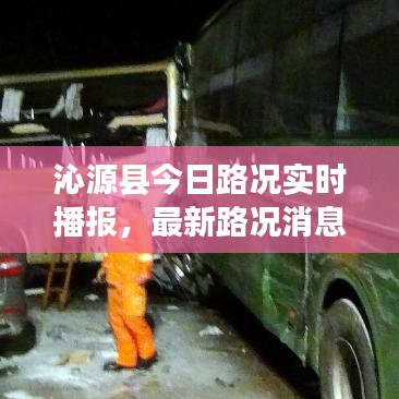 沁源县今日路况实时播报，最新路况消息速览
