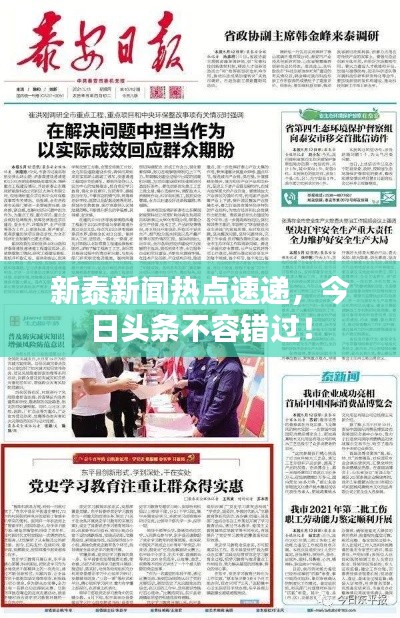 新泰新闻热点速递，今日头条不容错过！