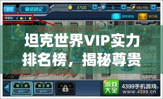 坦克世界VIP实力排名榜，揭秘尊贵地位与超强战斗实力！