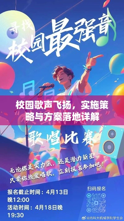 校园歌声飞扬，实施策略与方案落地详解