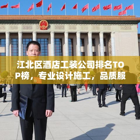 江北区酒店工装公司排名TOP榜，专业设计施工，品质服务一览！
