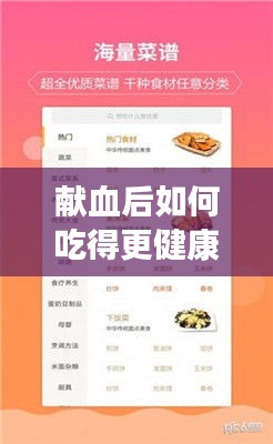 献血后如何吃得更健康？百度来解答，无忧恢复食谱！