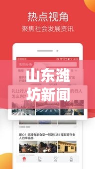 山东潍坊新闻头条网聚焦时事热点，实时传递最新资讯