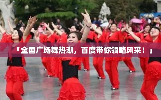 「全国广场舞热潮，百度带你领略风采！」