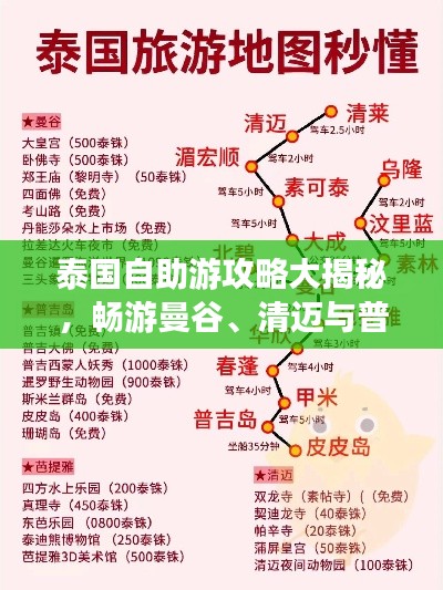 泰国自助游攻略大揭秘，畅游曼谷、清迈与普吉！