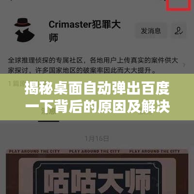 揭秘桌面自动弹出百度一下背后的原因及解决方法